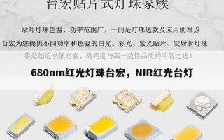 680nm红光灯珠台宏，NIR红光台灯