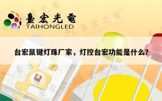 台宏鼠键灯珠厂家，灯控台宏功能是什么？