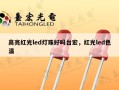 高亮红光led灯珠好吗台宏，红光led色温