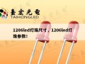 1206led灯珠尺寸，1206led灯珠参数！