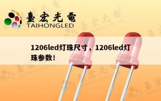 1206led灯珠尺寸，1206led灯珠参数！