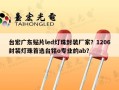 台宏广东贴片led灯珠封装厂家？1206封装灯珠首选台铭o专业的ab？