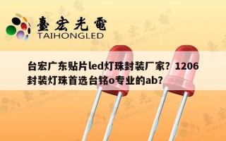 台宏广东贴片led灯珠封装厂家？1206封装灯珠首选台铭o专业的ab？
