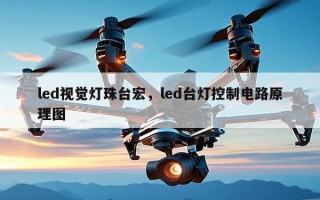 led视觉灯珠台宏，led台灯控制电路原理图