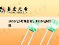 1650rgb灯珠台宏，1515rgb灯珠
