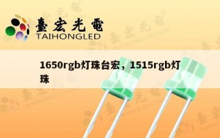 1650rgb灯珠台宏，1515rgb灯珠
