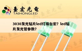 3030发光贴片led灯珠台宏？led贴片发光管参数？