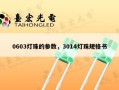 0603灯珠的参数，3014灯珠规格书