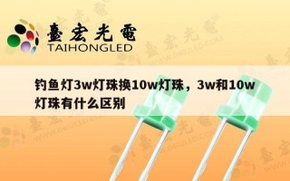 钓鱼灯3w灯珠换10w灯珠，3w和10w灯珠有什么区别