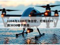 1204与1206灯珠台宏，灯珠2835和3030哪个共亮