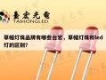 草帽灯珠品牌有哪些台宏，草帽灯珠和led灯的区别？