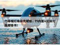 f5草帽灯珠白光规格，f5内置ic幻彩灯珠规格书！