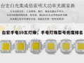 台宏手电10瓦灯珠，手电灯珠型号亮度排名