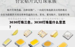 3030灯珠三色，3030灯珠是什么意思？