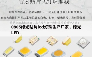 0805绿光贴片led灯珠生产厂家，绿光LED