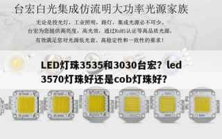 LED灯珠3535和3030台宏？led3570灯珠好还是cob灯珠好？