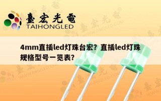 4mm直插led灯珠台宏？直插led灯珠规格型号一览表？