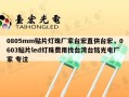 0805mm贴片灯珠厂家台宏直供台宏，0603贴片led灯珠费用找台湾台铭光电厂家 专注