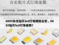 0805白光贴片led灯珠规格台宏，0805贴片led灯珠参数？