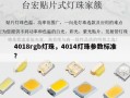 4018rgb灯珠，4014灯珠参数标准？