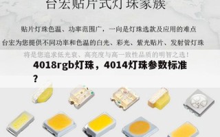 4018rgb灯珠，4014灯珠参数标准？