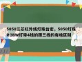 5050三芯红外线灯珠台宏，5050灯珠RGBW灯带4线的跟三线的有啥区别