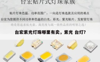 台宏紫光灯珠哪里有卖，紫光 台灯？