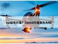 3w超亮灯珠？3wled灯珠发热大吗？