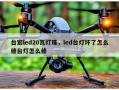 台宏led20瓦灯珠，led台灯坏了怎么修台灯怎么修