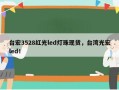 台宏3528红光led灯珠现货，台湾光宏led！