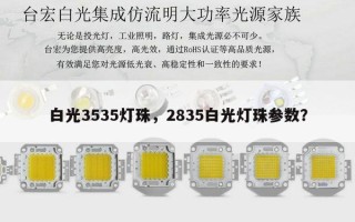 白光3535灯珠，2835白光灯珠参数？