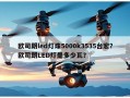 欧司朗led灯珠5000k3535台宏？欧司朗LED灯是多少瓦？