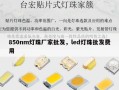 850nm灯珠厂家批发，led灯珠批发费用