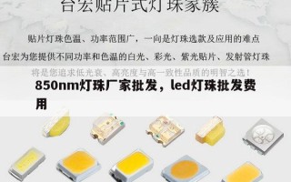 850nm灯珠厂家批发，led灯珠批发费用