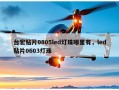 台宏贴片0805led灯珠哪里有，led贴片0603灯珠