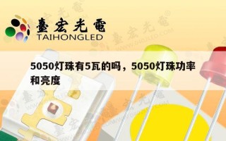 5050灯珠有5瓦的吗，5050灯珠功率和亮度