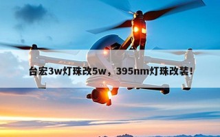 台宏3w灯珠改5w，395nm灯珠改装！