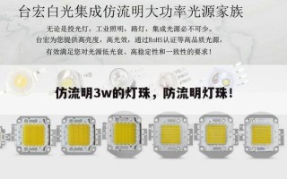 仿流明3w的灯珠，防流明灯珠！