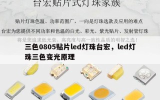 三色0805贴片led灯珠台宏，led灯珠三色变光原理
