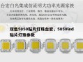 双色5050贴片灯珠台宏，5050led贴片灯珠参数
