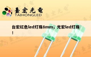 台宏红色led灯珠8mm，光宏led灯珠！