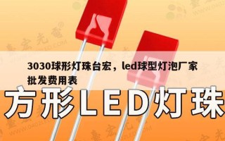 3030球形灯珠台宏，led球型灯泡厂家批发费用表