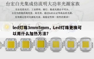 led灯珠3mm5mm，Led灯珠更换可以用什么加热方法？