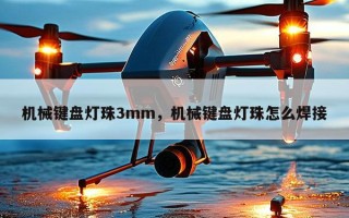 机械键盘灯珠3mm，机械键盘灯珠怎么焊接