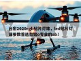 台宏2020rgb贴片灯珠，led贴片灯珠参数首选台铭o专业的ab！