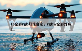 f5全彩rgb灯珠台宏，rgbw全彩灯珠！