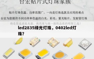 led2835绿光灯珠，0402led灯珠？