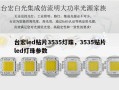台宏led贴片3535灯珠，3535贴片led灯珠参数