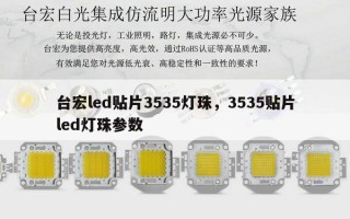 台宏led贴片3535灯珠，3535贴片led灯珠参数