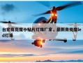 台宏高亮度小贴片灯珠厂家，最新高亮度led灯珠